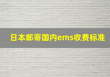 日本邮寄国内ems收费标准