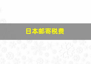 日本邮寄税费