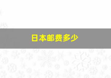 日本邮费多少