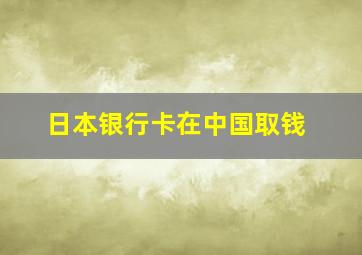 日本银行卡在中国取钱