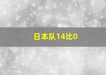 日本队14比0