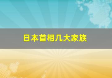 日本首相几大家族