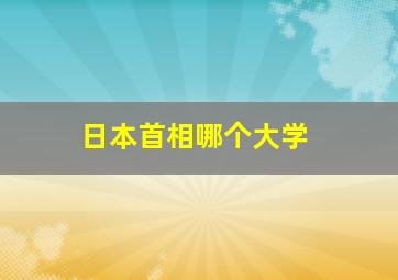 日本首相哪个大学