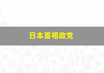 日本首相政党