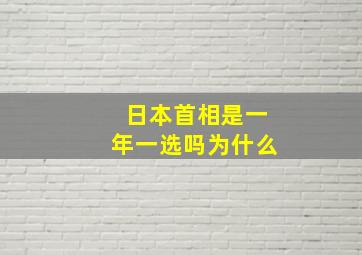 日本首相是一年一选吗为什么