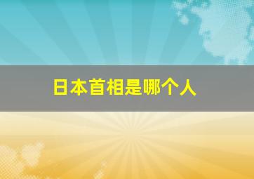 日本首相是哪个人