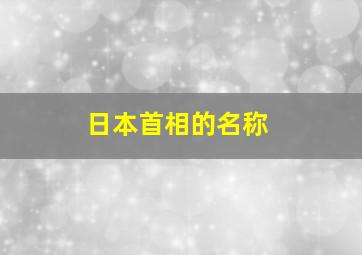 日本首相的名称