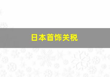 日本首饰关税