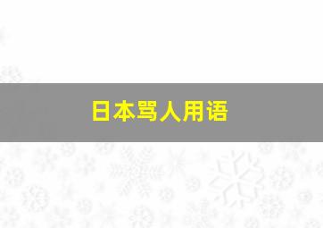 日本骂人用语