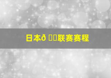 日本𠄌联赛赛程