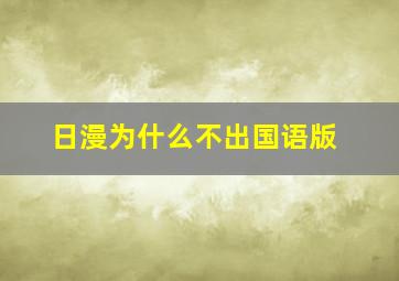 日漫为什么不出国语版