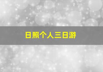 日照个人三日游