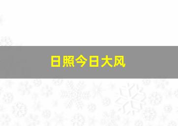 日照今日大风