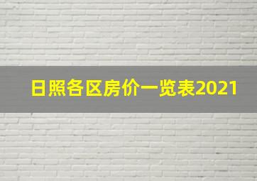 日照各区房价一览表2021