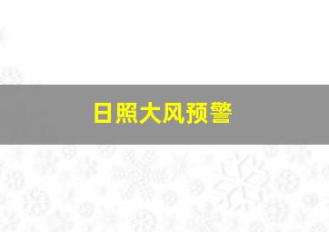 日照大风预警