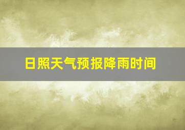 日照天气预报降雨时间