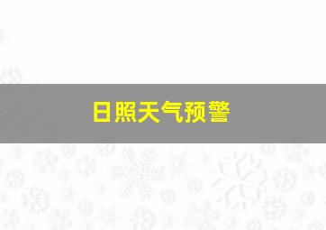 日照天气预警