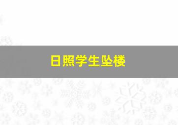 日照学生坠楼