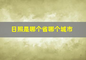 日照是哪个省哪个城市