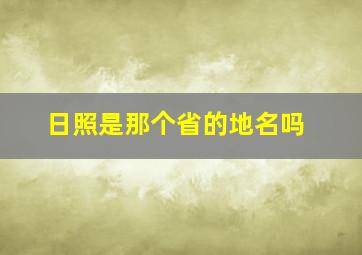 日照是那个省的地名吗