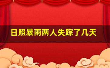 日照暴雨两人失踪了几天