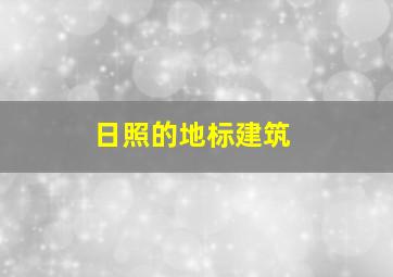 日照的地标建筑