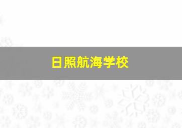 日照航海学校