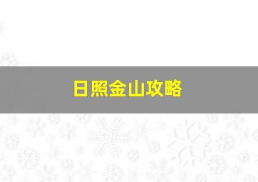 日照金山攻略