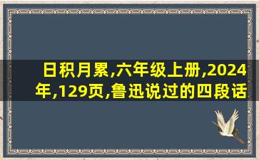 日积月累,六年级上册,2024年,129页,鲁迅说过的四段话