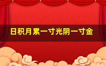 日积月累一寸光阴一寸金