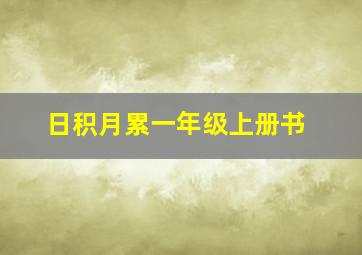 日积月累一年级上册书