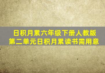 日积月累六年级下册人教版第二单元日积月累读书需用意