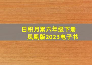 日积月累六年级下册凤凰版2023电子书