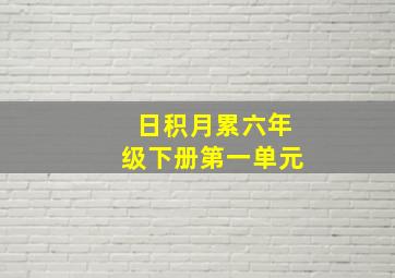 日积月累六年级下册第一单元