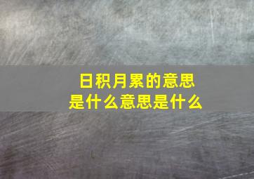 日积月累的意思是什么意思是什么