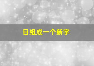 日组成一个新字