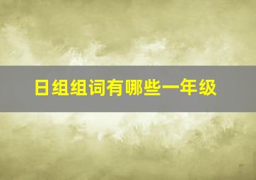 日组组词有哪些一年级