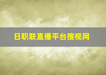 日职联直播平台搜视网