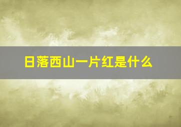 日落西山一片红是什么