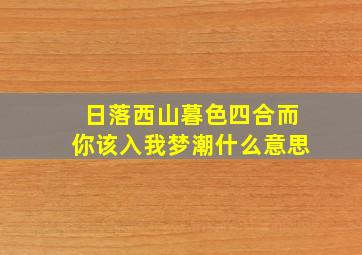 日落西山暮色四合而你该入我梦潮什么意思