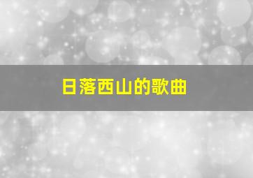 日落西山的歌曲