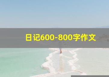 日记600-800字作文