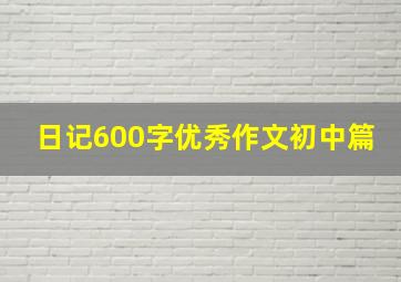 日记600字优秀作文初中篇