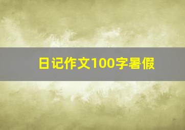 日记作文100字暑假