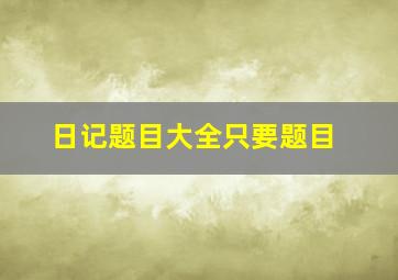 日记题目大全只要题目