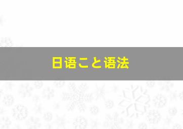 日语こと语法