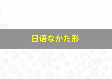 日语なかた形