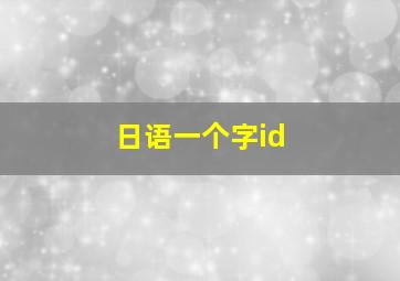 日语一个字id