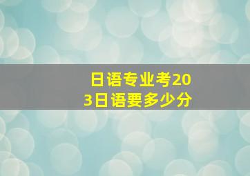 日语专业考203日语要多少分