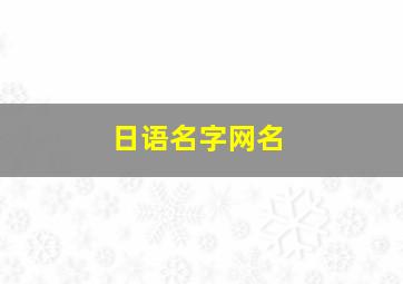 日语名字网名